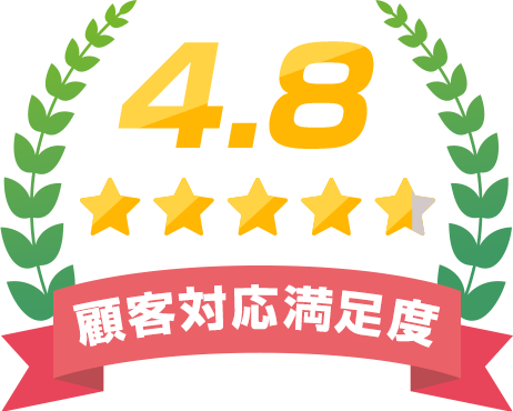 顧客対応満足度 4.8