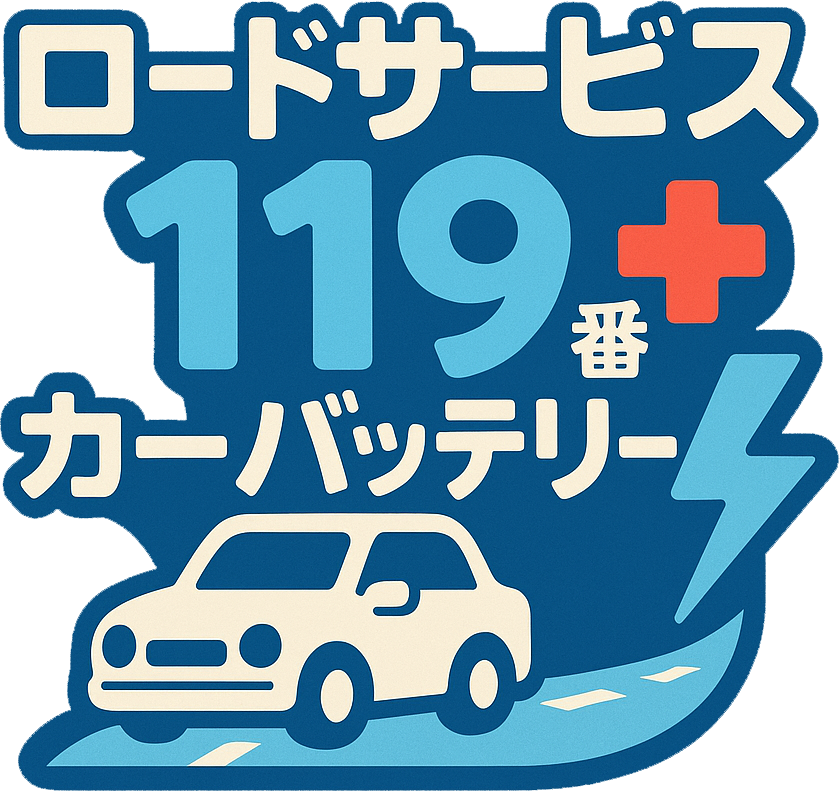 ロードサービス119番カーバッテリー